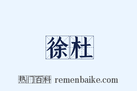 徐杜是什么意思的图片